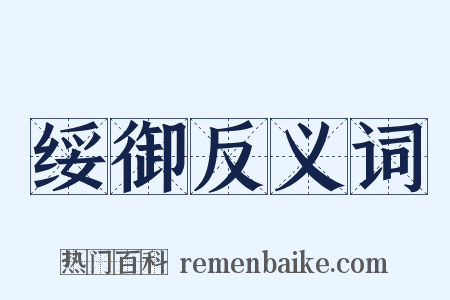 绥御反义词是什么意思的图片